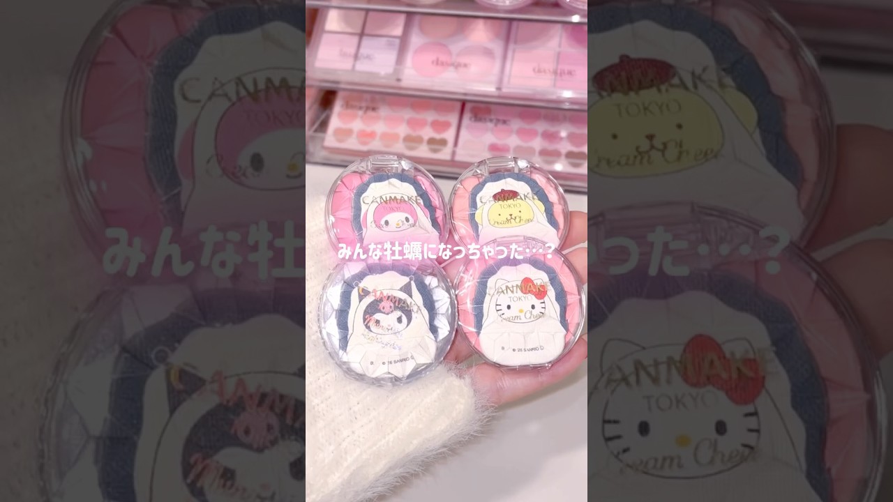 牡蠣なメイクツールって発想が天才すぎるんよ🦪 #牡蠣 #サンリオ #sanrio