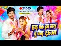 Video एक पैक हम मारब दू पैक रऊआ Sunny Pandey Holi Song 2024