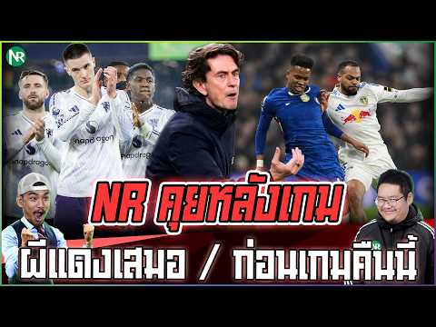 NR คุยหลังเกม : แมนยู เชลซี เสมอคู่ / ไก่แพ้นิว / ก่อนเกมคืนนี้