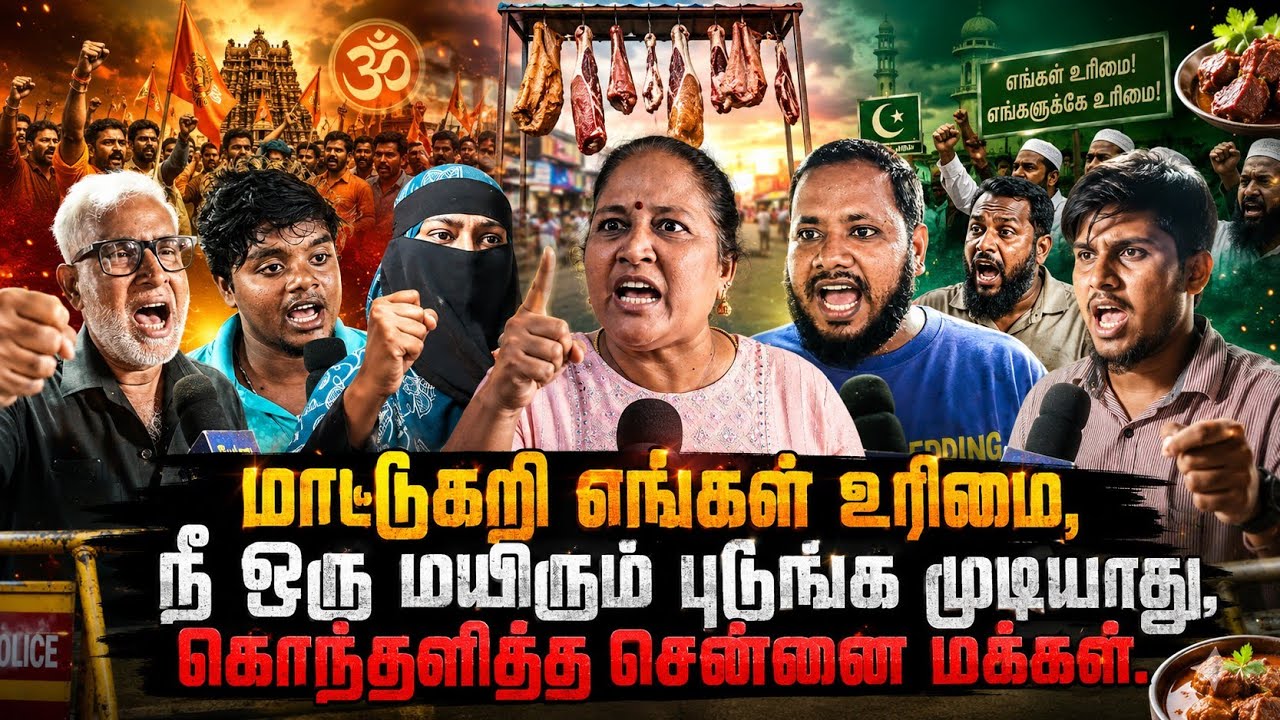 🔥 மாட்டுக்கறி எங்க உரிமை! 😡 நீ ஒரு மயிறும் புடுங்க ம?