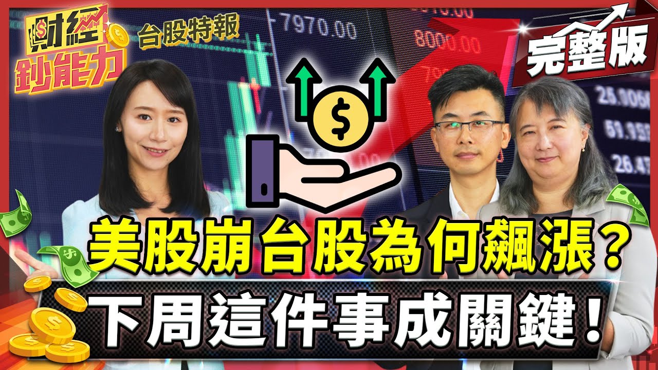 美股崩台股為何飆漲?下周這件事成關鍵!