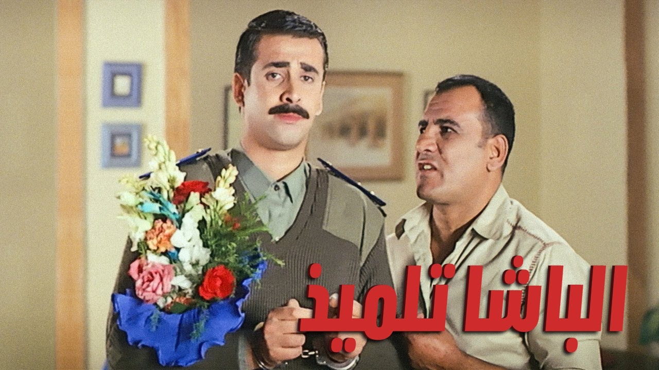 فيلم الباشا تلميذ الليلة | ART Aflam1