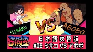 【実況】 熱血硬派くにおくん外伝 River city GIRLS #08 【日本語吹替版】