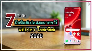7 อันดับ มือถือสเปคโคตรแรง.!! ลดราคา โหดจัดด ลดโหดกว่านี้หายากแล้ว ปี 2026 ~ SORIAL STUDIO
