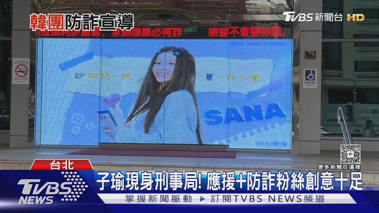 TWICE子瑜「現身」刑事局!粉絲聯手警方宣導防詐守追星錢
