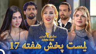 عشق ابدی فصل 2 لیست پخش هفته 17 | عشق ابدی - Eshghe Abadi