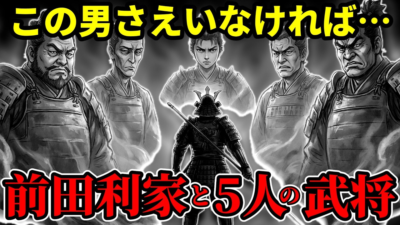 秀吉の右腕【前田利家】を邪魔者扱いした５人の武将