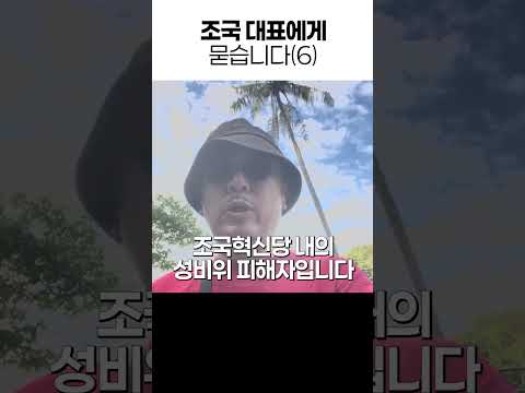 조국혁신당은 강미정 고소할 것이면 왜 사과했습니까?"