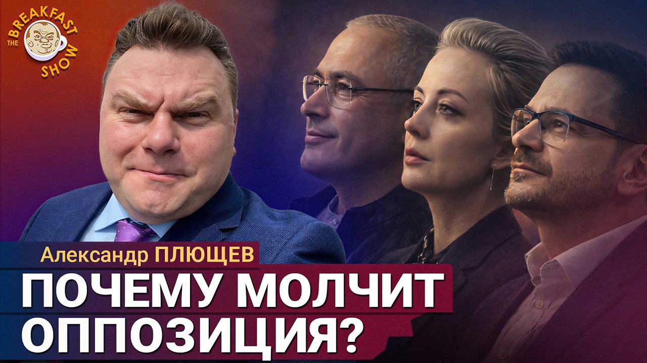 Почему никто не возглавляет борьбу за интернет? | Александр Плющев на Breakfast Sho