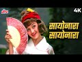 SAYONARA SAYONARA Song 4K Lata Mangeshkar सायोनारा सायोनारा Love In 