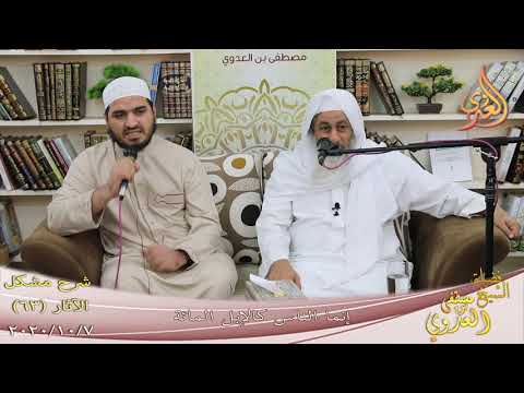  شرح مشكل الآثار (64) ” لا يلدغ المؤمن من جحر مرتين ”  7-10-2020 