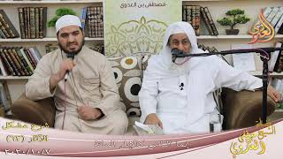 شرح مشكل الآثار (64) ” لا يلدغ المؤمن من جحر مرتين ”  7-10-2020