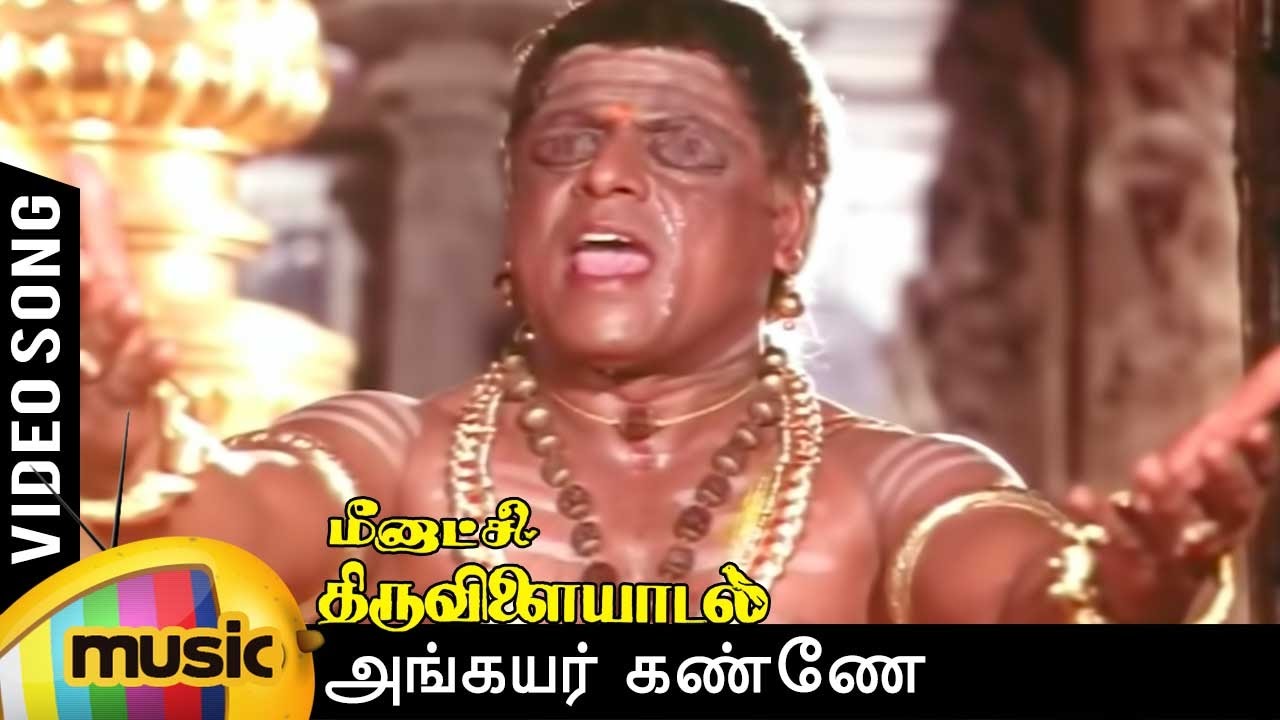 Angayarkanni Meenakshi Song Lyrics | Meenakshi Thiruvilaiyadal Tamil | S. P. Balasubrahmanyam