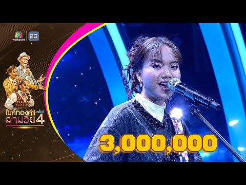 คลื่น - แพร ชนา - รอบออดิชั่น | ไมค์ทองคำ สามวัย ครั้งที่ 4