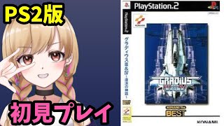 【PS2】GRADIUS Ⅲ＆Ⅳ 復活の神話 【レトロゲーム】