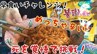 [早食いチャレンジ]ギネスに載るか！？ブルダック麺を一気に食う！