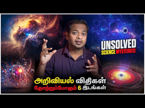6 Biggest Unsolved Mysteries in Science | தீர்க்கப்படாத 6 அறிவியல் மர்மங்கள் | Mr.GK