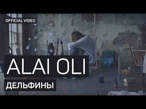 Alai Oli - Дельфины (Official video)