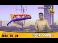 Hiru TV Paththare Visthare - හිරු ටීවී පත්තරේ විස්තරේ LIVE | 2024-05-29 | Hiru