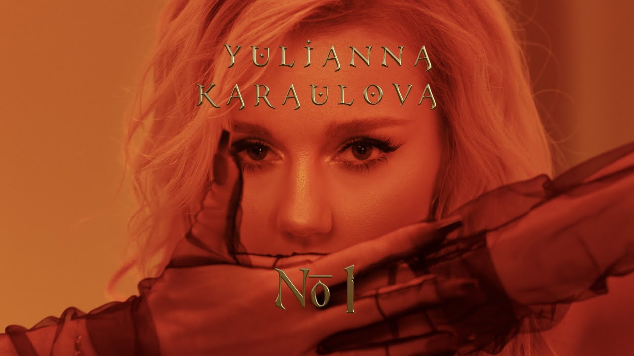 Юлианна Караулова — №1
