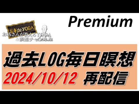 仏教学科 【10月13日月曜日】過去Log　Premium配信「2024/10/12」