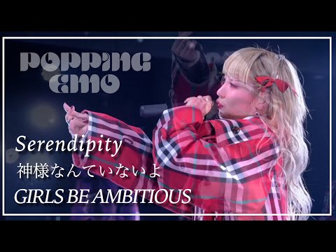 【LIVE】『Serendipity』『神様なんていないよ』『GIRLS BE AMBITIOUS』/ 2022.02.16@Veats Shibuya POPPiNG EMO 7thワンマンライブ