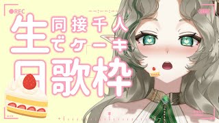[Vtub] Ellise 歌回 生日歌枠!! 同接1000人でケ