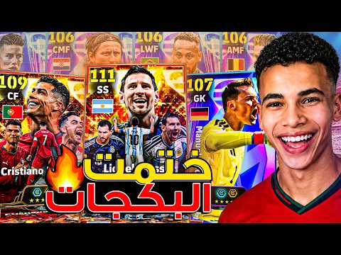 تفجير بكج بيج تايم كأس العالم! 🔥 البحث عن الثنائي الأفضل 🥶 ميسي 111 ورونالدو 109 😍 || eFootball 26