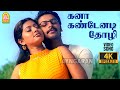 Kanaa Kandaenadi 4K Video Song கனா கண்டேனடி Parthiban Kanavu Srikanth Sneha Vi