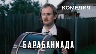 Барабаниада (1981)