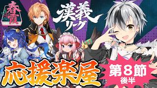 【#漢義リーグ/雀魂】第8節後半 #春霞一色 応援配信！ w/ 天宮こころ, 渋谷ハル, 千羽黒乃【鈴木勝/にじさんじ】
