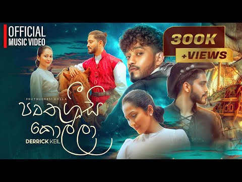 Derrick Keil - PRUTHUGEESI KOLLA (පෘතුගීසි කොල්ලා) Official Music Video