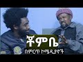 ቾምቤ ኮሜዲ CHOMBE ETHIOPIAN COMEDY 2020
