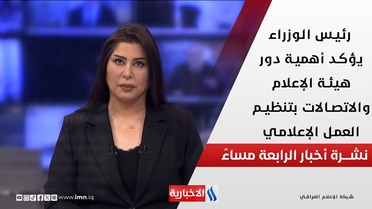 فيديو | رئيس الوزراء يؤكد أهمية دور هيئة الإعلام والاتصالات بتنظيم العمل الإعلامي.. في نشرة الـ 4