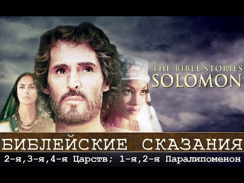 Соломон 1997г. Художественный фильм по книгам Библии "Царств"; "Паралипоменон". Библейские сказания