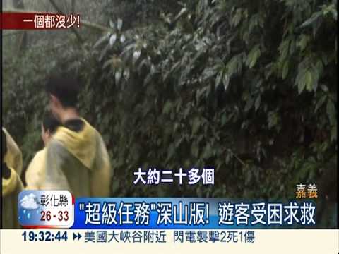 躲避大雷雨... 44健行客深山迷途