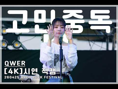 [4K] QWER - 고민중독 시연 직캠 / 260425 HERO ROCK FESTIVAL