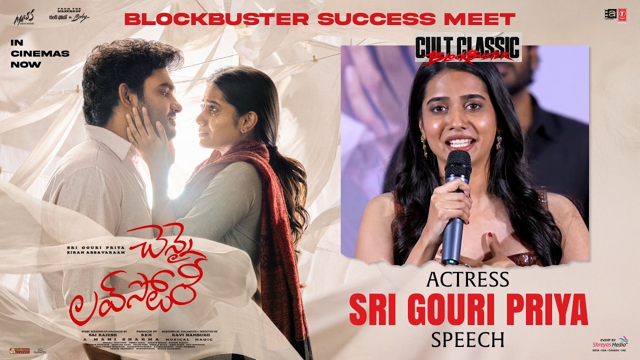 నటి శ్రీ గౌరి ప్రియా ప్రసంగం – “చెన్నై లవ్ స్టోరీ” బ్లాక్‌బస్టర్ సక్సెస్ మీట్