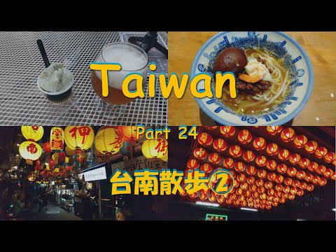 [Taiwan] [Tainan] [Caminhada] Taiwan parte 24 Fiz uma caminhada em Tainan