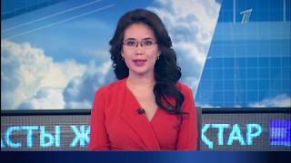 Басты жаңалықтар. 22.03.2019 күнгі шығарылым