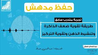 طريقة_تقوية الحفظ || و #علاج_ضعف_الذاكرة || و #تنشيط_الذهن