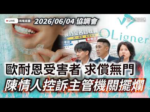 【直播】「歐耐恩受害者被當皮球，無照牙套？威脅健康？」協調會