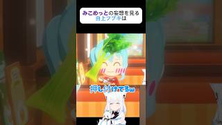 みこめっとの妄想をみて脳が追いつかない白上フブキ #ホロライブ #切り抜き