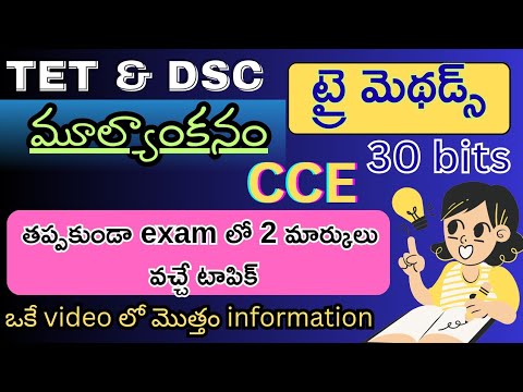 Tri methods | evaluation |మూల్యాంకనం|cce topic #tet #dsc #cce #evaluation #trimethods