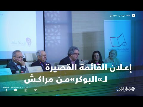 لجنة تحكيم جائزة البوكر تعلن عن القائمة القصيرة في مراكش