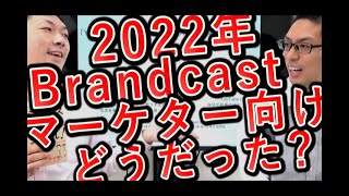 【Brandcast】マーケター向け2022年YouTube
