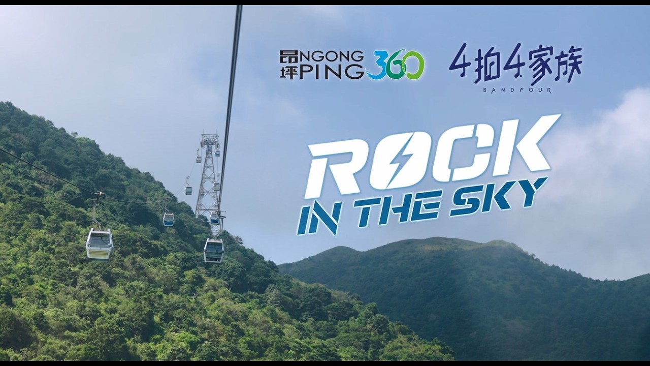 昂坪360 ROCK IN THE SKY