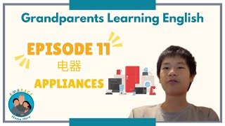 爷爷奶奶学英文 11: 电器 (Grandparents Learning English 11: Appliances)