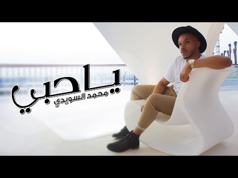 ياحبي محمد السويدي