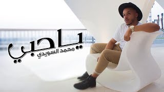 كلمات اغنية ياحبي محمد السويدي